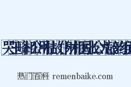 哭玉峰相公用杜故仆射相国张公九龄韵组词是什么意思的图片